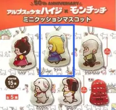 新品 アルプスの少女ハイジ×モンチッチ クララ ミニクッションキーホルダー