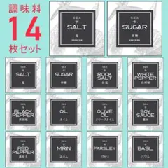 お試し♡調味料耐水ラベルシール【シェルB-調味料14】14枚セット‼︎