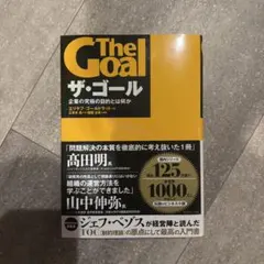 ザ・ゴール 企業の究極の目的とは何か