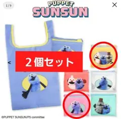パペットスンスン エコバック ２個セット
