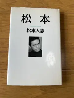 松本人志
