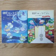 すみっコぐらし ストーリーブック 2冊セット