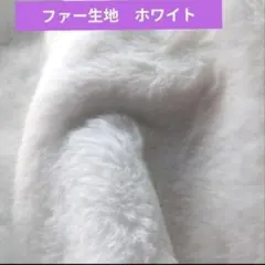 ラビットファー　ホワイト　フェイクファー　白　　着ぐるみ　ぬい服　ハンドメイド