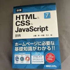 詳解HTML&CSS&JavaScript辞典のサムネイル