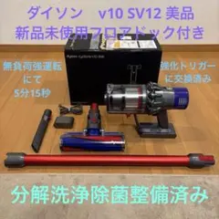 ダイソン　v10 SV12 美品　新品未使用フロアドック　分解洗浄除菌整備済S①のサムネイル