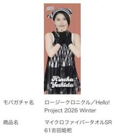 モバガチャ　ロージークロニクル　吉田姫杷 2026年最新】吉田姫杷の人気アイテム - メルカリ