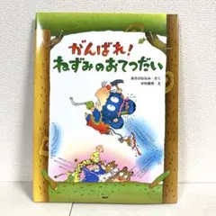 2026年最新】がんばれ!ねずみのおてつだいの人気アイテム - メルカリ