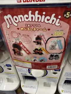 モンチッチ アクリルキーホルダー めじるしチャーム