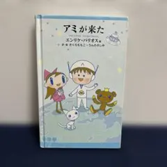 アミが来た エンリケバリオス さくらももこ うんのさしみ - メルカリ