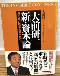 大前研一「新・資本論」 : 見えない経済大陸へ挑む
