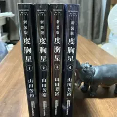 度胸星　新装版　全巻セット