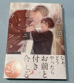 凸凹×コミュニケーション
