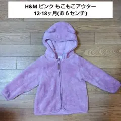 H&M ピンク もこもこアウター 12-18ヶ月❨８６センチ❩