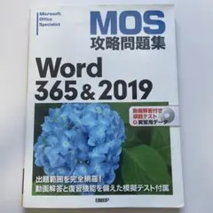 MOS攻略問題集Word 365&2019のサムネイル