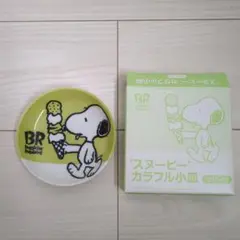 【新品・未使用】スヌーピー カラフル小皿　BR　グリーン　緑　サーティワンのサムネイル