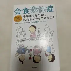 会食恐怖症を卒業するために私たちがやってきたこと
