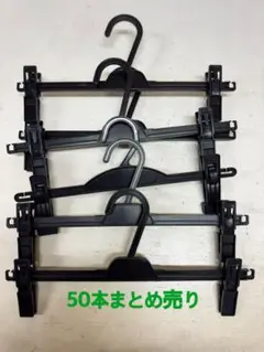 黒のクリップ付きハンガー50本セット