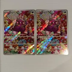 モルペコ AR 2枚