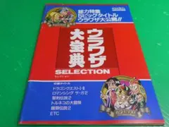 【雑誌付録】新品マルカツ スーパーファミコン1994年5号付録『ウラワザ大宝典』