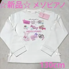 新品☆メゾピアノ　ウサギスウィーツトレーナー　130cm オフホワイト