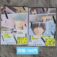 BL 漫画 アノマリーライフ 上下 日高ショーコ 2冊セット