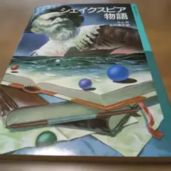 シェイクスピア物語