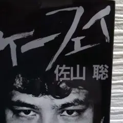 ケーフェイ 佐山聡著※帯ないので1000円off