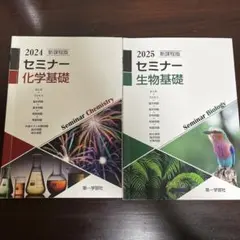 【未開封・未使用品】セミナー化学　2025 最新版 2025年度用 新課程版 セミナー化学基礎 問題集本体別冊解答 別冊解答