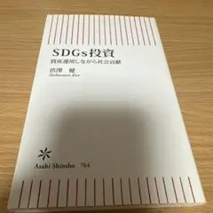 SDGs投資
