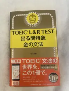 TOEIC L&R TEST 出る問題特急 金の文法
