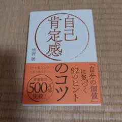 自己肯定感のコツ 植西聡