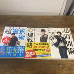 メンタリストDaiGo本3冊セット 超時間術 心理戦略 超選択術