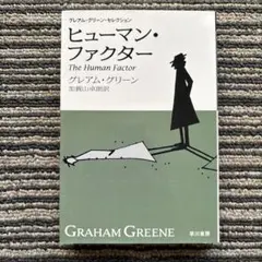 ヒューマン・ファクター グレアム・グリーン・セレクション 新訳版
