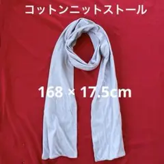 値下げしました！コットンニット ストール 薄紫 168 × 17.5cm