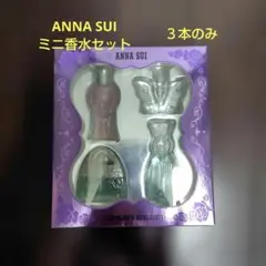 ANNA SUI 香水セット 4つのミニボトル（３個のみです）