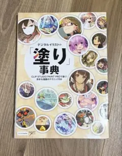 デジタルイラストの塗り事典