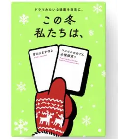 さ*き様 ［24時間以内発送］新品未開封！ この冬私たちは、