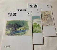 【新品未読】岩波書店　図書　3冊セット★2026年9月号・7月号 ・6月号　冊子
