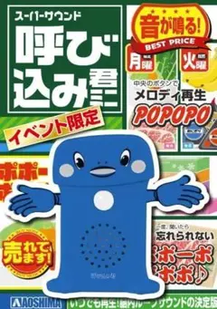 呼び込み君ミニ　メロディ再生機能付き 青　イベント限定のサムネイル