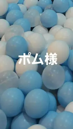 ポム様　専用