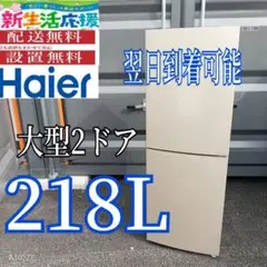 2026年最新】haier 冷蔵庫 218lの人気アイテム - メルカリ