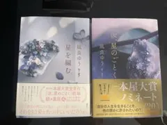 【セット】汝、星のごとく・星を編む