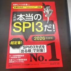 これが本当のSPI3だ! 2026年度版