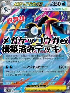 か*い様 【訳アリ】ポケモンカード　メガゲッコウガex 構築済みデッキ　｛不足分