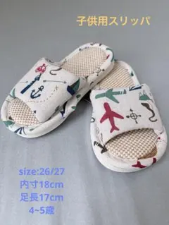 子供用 スリッパ