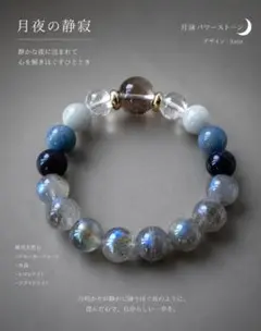 ○NEW○ 月夜の静寂 ブレスレット 天然石のサムネイル