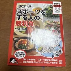 決定版 スポーツをする人の勝利食