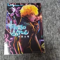 十字架のろくにん21巻 - メルカリ