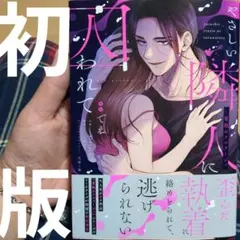 やさしい隣人に囚われて～愛執のフルラージュ