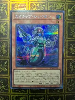 遊戯王　シークレットレア　スクラップ・シンクロン